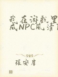 我在游戏里被当成NPC风清陨