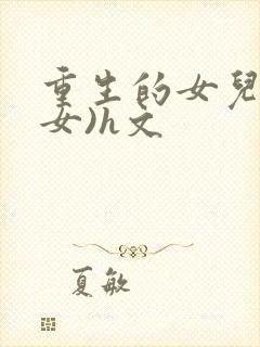 重生的女儿(父女)h文