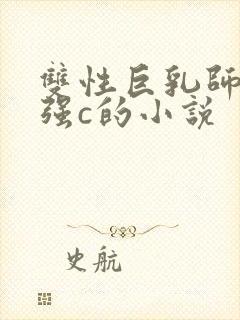 双性巨乳师尊被强c的小说