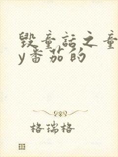 毁童话之童话by番茄的