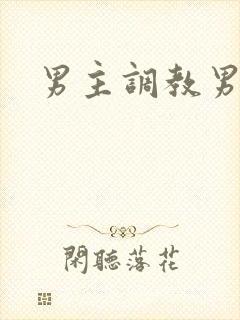 男主调教男奴