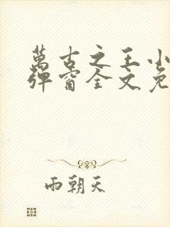 万古之王小说无弹窗全文免费阅读