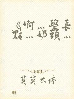 《啊…学长…轻点…奶头…》小说