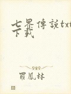 七界传说txt下载