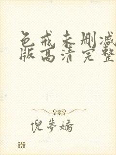 色戒未删减完整版高清完整