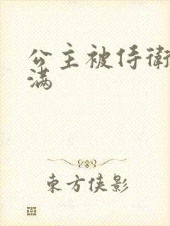 公主被侍卫填的满