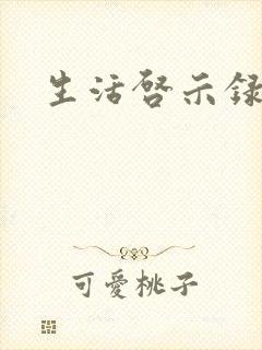 生活启示录结局封面