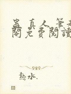 蛊 真人 笔趣阁免费阅读