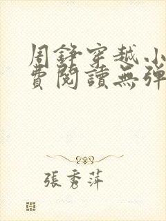 周铮穿越小说免费阅读无弹窗