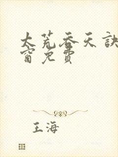 太荒吞天诀无弹窗免费