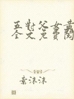 五对父女黄雨萌全文免费阅读封面