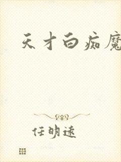 天才白痴魔女情