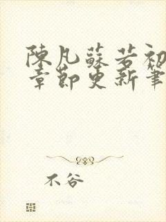 陈凡苏若初最新章节更新笔趣阁