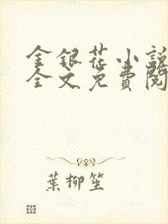 金银花小说在线全文免费阅读