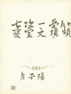 七攻一受h啪肉寝室文视频