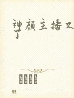 神颜主播又封神了