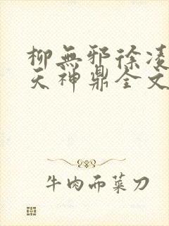 柳无邪徐凌雪吞天神鼎全文免费阅读