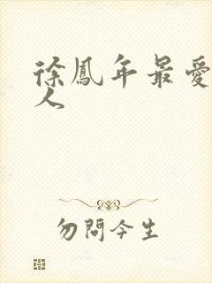 徐凤年最爱的女人