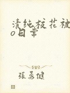 清纯校花被cao日常