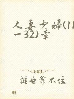 人妻少妇(11一32)章