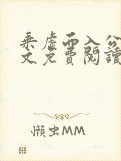 乘虚而入公媳全文免费阅读笔趣阁