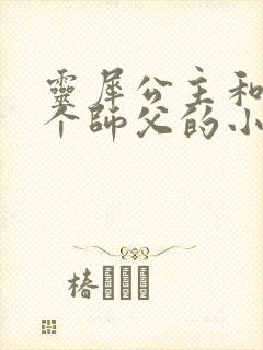 灵犀公主和他俩个师父的小说