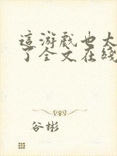 这游戏也太真实了全文在线