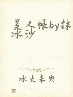 美人帐by抹茶冰沙