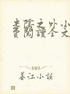 光阴之外小说免费阅读全文无弹窗