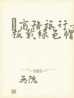 巜商务旅行女老板戴绿色帽的封面