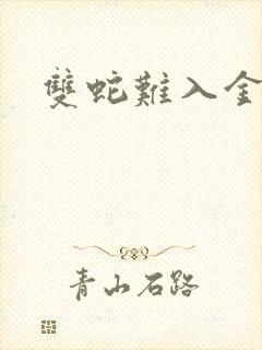 双蛇难入金银花