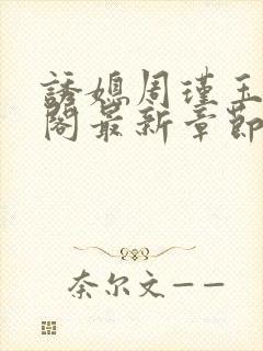 诱媳周瑾玉笔趣阁最新章节免费阅读封面