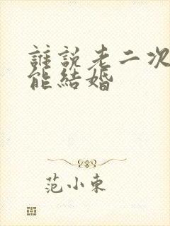 谁说老二次元不能结婚