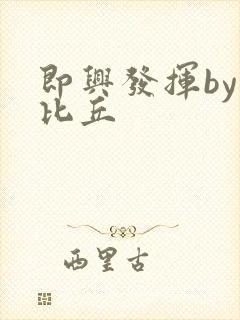 即兴发挥by卡比丘