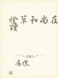 灯草和尚在线阅读