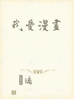 我爱漫画