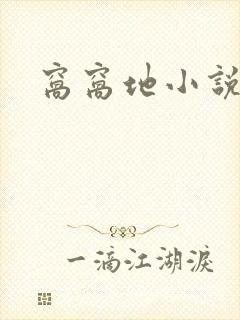 窝窝地小说网封面