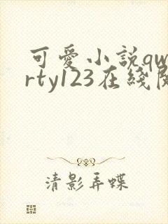 可爱小说qwerty123在线阅读笔趣阁