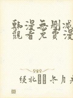 韩漫无删减在线观看免费漫画入口