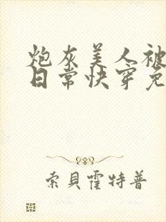 炮灰美人被浇灌日常快穿免费阅读