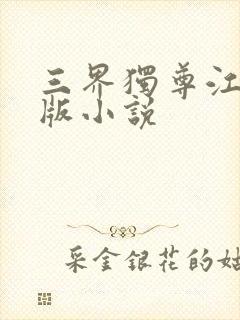 三界独尊江尘正版小说