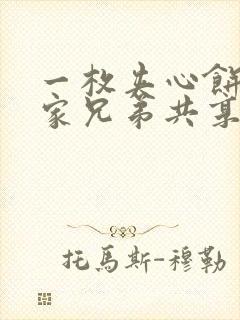 一枚夹心饼被祝家兄弟共享后