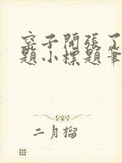 窑子开张了有标题小标题笔趣阁TXT