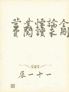 营业悖论全文免费阅读未删减笔趣阁