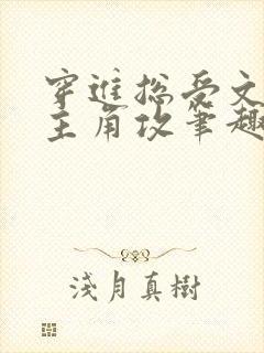 穿进总受文里抢主角攻笔趣阁全文阅读封面