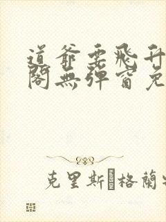 道爷要飞升笔趣阁无弹窗免费阅读