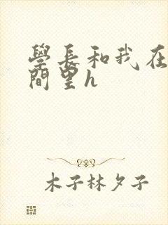 学长和我在卫生间里h