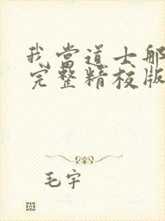 我当道士那些年完整精校版txt