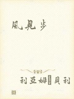 风见步