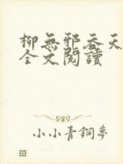 柳无邪吞天神鼎全文阅读